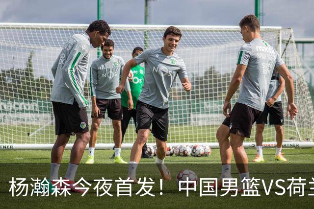 杨瀚森今夜首发！中国男篮VS荷兰，先发5人出炉：贺希宁领衔防线